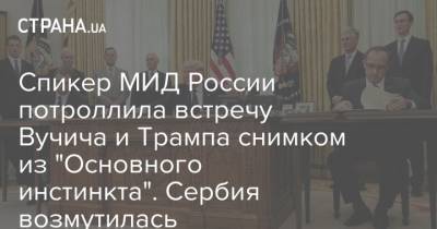 Мария Захарова - Трамп - Спикер МИД России потроллила встречу Вучича и Трампа снимком из "Основного инстинкта". Сербия возмутилась - strana.ua - Россия - Израиль - Сербия - Иерусалим