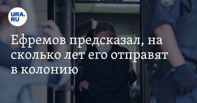 Михаил Ефремов - Сергей Захаров - Эльман Пашаев - Ефремов предсказал, на сколько лет его отправят в колонию - ura.news - Москва