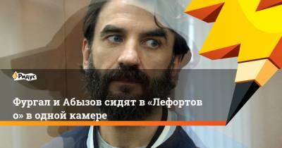 Сергей Фургал - Михаил Абызов - Фургал иАбызов сидят в«Лефортово» водной камере - ridus.ru - Москва - Хабаровский край