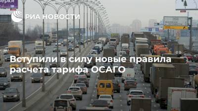 Вступили в силу новые правила расчета тарифа ОСАГО - ria.ru - Москва - Россия