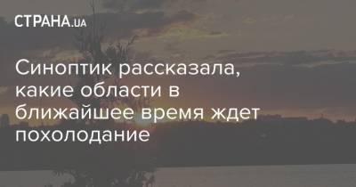 Наталья Диденко - Синоптик рассказала, какие области в ближайшее время ждет похолодание - strana.ua - Украина - Киев