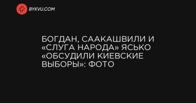 Богдан, Саакашвили и «слуга народа» Ясько «обсудили киевские выборы»: фото - bykvu.com - Киев - Полтава