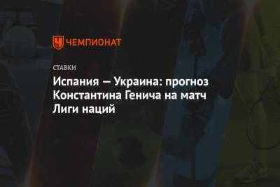 Андрей Шевченко - Константин Генич - Испания — Украина: прогноз Константина Генича на матч Лиги наций - championat.com - Украина - Испания