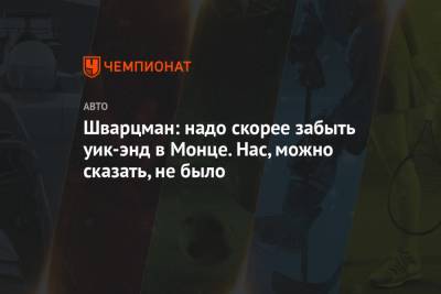 Роберт Шварцман - Шварцман: надо скорее забыть уик-энд в Монце. Нас, можно сказать, не было - championat.com