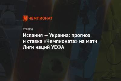 Алексей Анисимов - Андрей Шевченко - Испания — Украина: прогноз и ставка «Чемпионата» на матч Лиги наций УЕФА - championat.com - Норвегия - Украина - Швеция - Испания - Мальта - Фарерские Острова