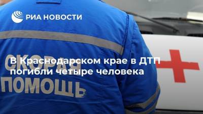 В Краснодарском крае в ДТП погибли четыре человека - ria.ru - Краснодарский край - Краснодар - Ейск - район Щербиновский