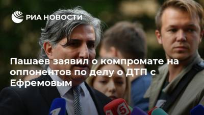 Михаил Ефремов - Эльман Пашаев - Пашаев заявил о компромате на оппонентов по делу о ДТП с Ефремовым - ria.ru - Москва