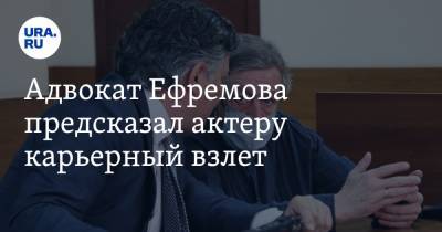 Михаил Ефремов - Сергей Захаров - Эльман Пашаев - Адвокат Ефремова предсказал актеру карьерный взлет - ura.news - Москва - Россия