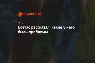 Пьер Гасли - Валттери Боттас - Боттас рассказал, какие у него были проблемы - championat.com - Италия - Финляндия