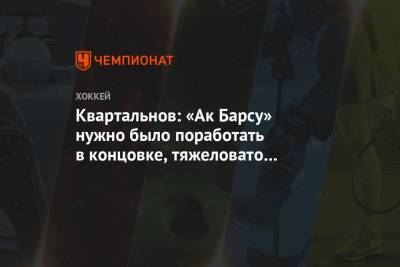 Дмитрий Квартальнов - Квартальнов: «Ак Барсу» нужно было поработать в концовке, тяжеловато нам это даётся - championat.com