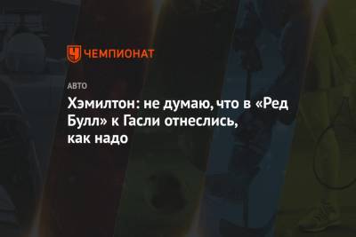 Льюис Хэмилтон - Хэмилтон: не думаю, что в «Ред Булл» к Гасли отнеслись, как надо - championat.com - Англия - Италия