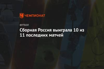 Станислав Черчесов - Евгений Бушманов - Сборная Россия выиграла 10 из 11 последних матчей - championat.com - Москва - Россия - Бельгия - Казахстан - Турция - Венгрия - Шотландия - Сербия - Кипр - Сан Марино