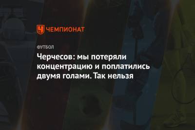 Марио Фернандес - Станислав Черчесов - Андрей Семенов - Артем Дзюбы - Магомед Оздоев - Антон Миранчук - Далер Кузяев - Черчесов: мы потеряли концентрацию и поплатились двумя голами. Так нельзя - championat.com - Россия - Венгрия