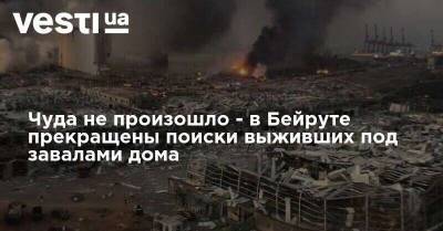 Чуда не произошло - в Бейруте прекращены поиски выживших под завалами - vesti.ua - Бейрут