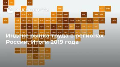 Индекс рынка труда в регионах России. Итоги 2019 года - smartmoney.one - Москва - Россия - Санкт-Петербург - Московская обл. - респ. Алания - респ.Тыва - респ. Карачаево-Черкесия