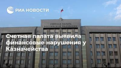 Счетная палата выявила финансовые нарушения у Казначейства - ria.ru - Москва - Россия