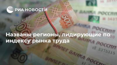 Названы регионы, лидирующие по индексу рынка труда - ria.ru - Москва - Россия - респ. Алания - респ.Тыва - респ. Карачаево-Черкесия