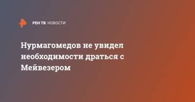 Хабиб Нурмагомедов - Флойд Мейвезер - Нурмагомедов не увидел необходимости драться с Мейвезером - ren.tv