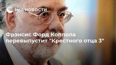 Фрэнсис Форд Коппола перевыпустит "Крестного отца 3" - ria.ru - Москва