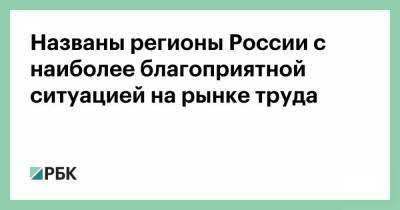 Названы регионы России с наиболее благоприятной ситуацией на рынке труда - smartmoney.one - Россия - Санкт-Петербург - Московская обл. - респ. Татарстан - Тюменская обл. - респ. Алания - респ.Тыва - респ. Карачаево-Черкесия