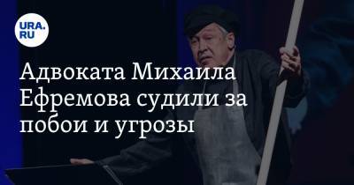 Михаил Ефремов - Эльман Пашаев - Адвоката Михаила Ефремова судили за побои и угрозы. «Зарежу, убью, в лес вывезу» - ura.news - Россия