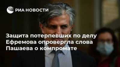 Михаил Ефремов - Эльман Пашаев - Анна Бутырина - Защита потерпевших по делу Ефремова опровергла слова Пашаева о компромате - ria.ru - Москва