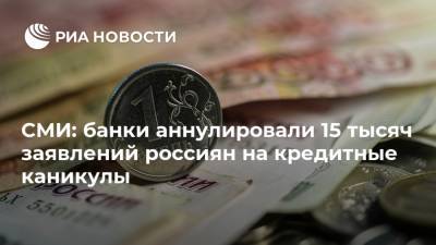 СМИ: банки аннулировали 15 тысяч заявлений россиян на кредитные каникулы - ria.ru - Москва - Россия
