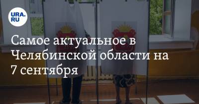 Алексей Текслер - Самое актуальное в Челябинской области на 7 сентября. Восемь кандидатов снялись с выборов, олигарх устроил самую дорогую свадьбу - ura.news - Россия - Челябинская обл. - Озерск