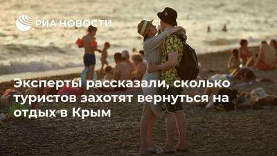 Эксперты рассказали, сколько туристов захотят вернуться на отдых в Крым - ria.ru - Крым - Симферополь