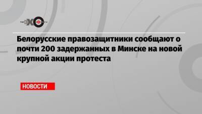 Александр Лукашенко - Алесь Беляцкий - Белорусские правозащитники сообщают о почти 200 задержанных в Минске на новой крупной акции протеста - echo.msk.ru - Москва - Белоруссия - Минск - Витебск