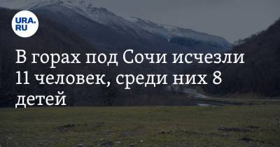 Роза Пик - В горах под Сочи исчезли 11 человек, среди них 8 детей - ura.news - Россия - Сочи - район Адлерский, Сочи