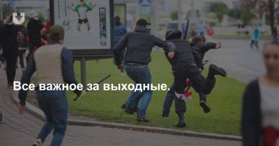 Юрий Караев - Жесткие задержания, «гуманная милиция», рекорд смертности и как снять флаг — все за выходные - news.tut.by - Белоруссия