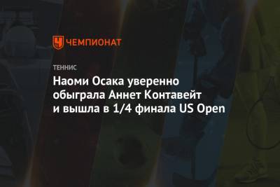 Наоми Осака - Шелби Роджерс - Наоми Осака уверенно обыграла Аннет Контавейт и вышла в 1/4 финала US Open - championat.com - США - Япония