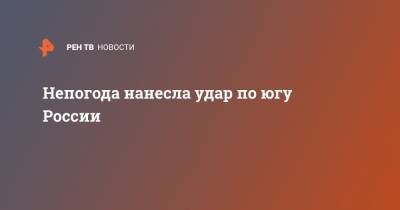 Непогода нанесла удар по югу России - ren.tv - Россия - Анапа - Краснодарский край - Новороссийск - Горячий Ключ