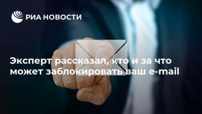 Станислав Косарев - Эксперт рассказал, кто и за что может заблокировать ваш e-mail - ria.ru - Москва - Россия