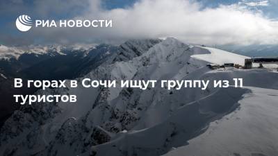 Роза Пик - В горах в Сочи ищут группу из 11 туристов - ria.ru - Сочи - Краснодарский край