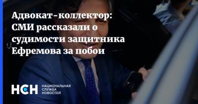 Михаил Ефремов - Эльман Пашаев - Адвокат-коллектор: СМИ рассказали о судимости защитника Ефремова за побои - nsn.fm