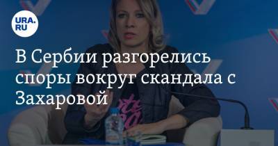 Марья Захарова - Александр Вучич - В Сербии разгорелись споры вокруг скандала с Захаровой. «Ждем, когда Вучич извинится перед Путиным» - ura.news - Россия - Сербия