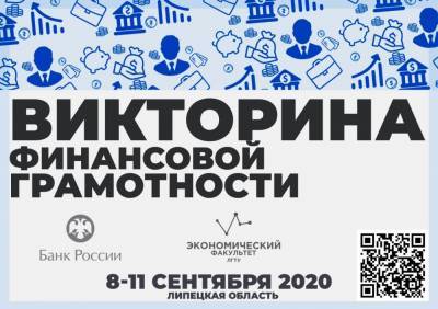 Липчане смогут проверить себя на финансовую грамотность - lipetskmedia.ru - Россия - ЦФО - Липецкая обл. - Липецк