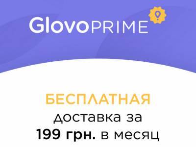 Сервис Glovo запустил подписку Glovo Prime на бесплатную доставку из ресторанов и магазинов за 199 грн/мес - itc.ua - Украина