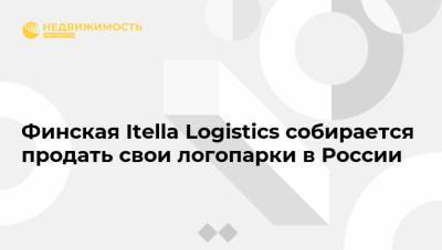 Финская Itella Logistics собирается продать свои логопарки в России - realty.ria.ru - Москва - Россия - Московская обл. - Новосибирск - Финляндия - Ростов-На-Дону