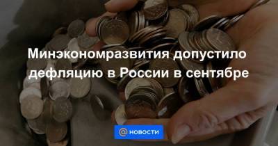Минэкономразвития допустило дефляцию в России в сентябре - smartmoney.one - Россия
