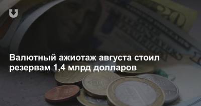 Валютный ажиотаж августа стоил резервам 1,4 млрд долларов - news.tut.by - Белоруссия