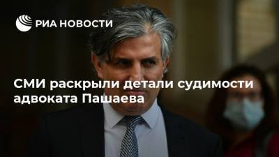 Михаил Ефремов - Эльман Пашаев - СМИ раскрыли детали судимости адвоката Пашаева - ria.ru - Москва