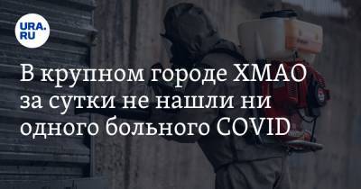 В крупном городе ХМАО за сутки не нашли ни одного больного COVID - ura.news - Югра - Нижневартовск