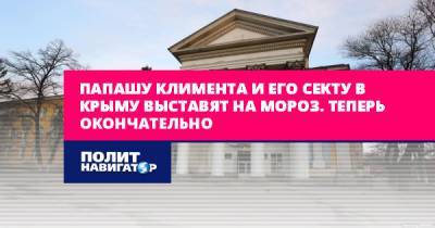 Папашу Климента и его секту в Крыму выставят на мороз. Теперь... - politnavigator.net - Россия - Украина - Крым - Симферополь - Евпатория - Стамбул
