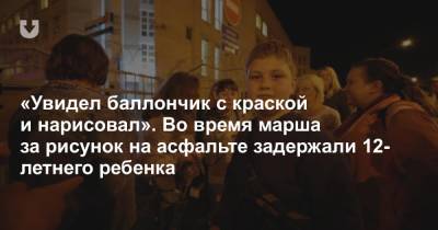 «Увидел баллончик с краской и нарисовал». Во время марша за рисунок на асфальте задержали 12-летнего ребенка - news.tut.by - Minsk