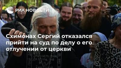 Николай Романов - Схимонах Сергий отказался прийти на суд по делу о его отлучении от церкви - ria.ru - Екатеринбург