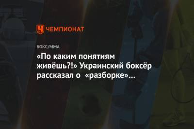 Василий Ломаченко - Иван Редкач - «По каким понятиям живёшь?!» Украинский боксёр рассказал о «разборке» с Ломаченко в церкви - championat.com - Украина