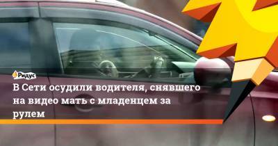 Агина Алтынбаева - В Сети осудили водителя, заснявшего за рулем мать с младенцем - ridus.ru - Набережные Челны - Красноярск